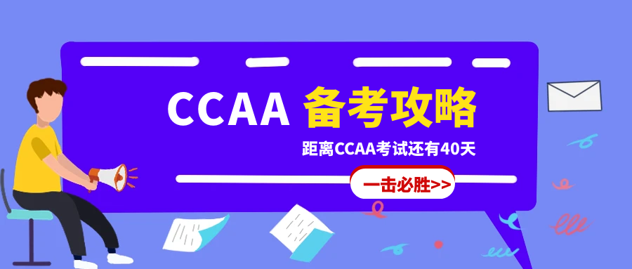 距离考试还有1个月，CCAA三体系备考攻略，让你轻松通过考试！