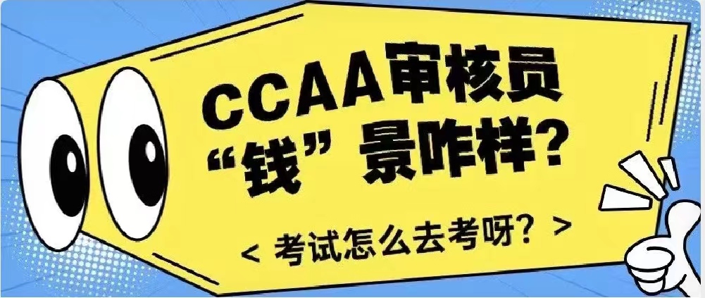 CCAA审核员就业前景咋样？报考证书该如何去考啊？ 