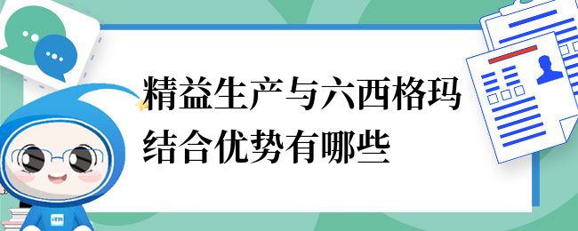 精益生产与六西格玛结合优势有哪些.png