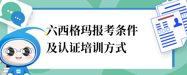 六西格玛报考条件及认证培训方式.png