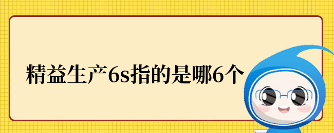 精益生产6s指的是哪6个.png