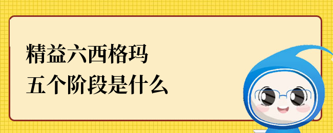 精益六西格玛五个阶段是什么.png