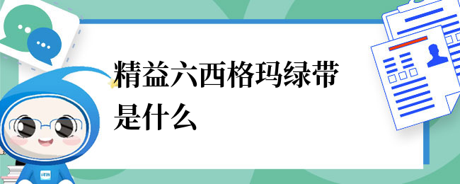 精益六西格玛绿带是什么.png