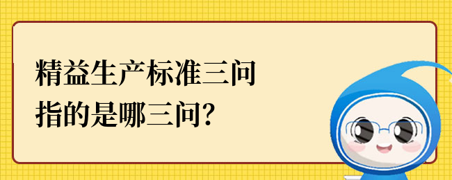 精益生产标准三问指的是哪三问？.png