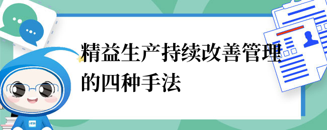 精益生产持续改善管理的四种手法.png