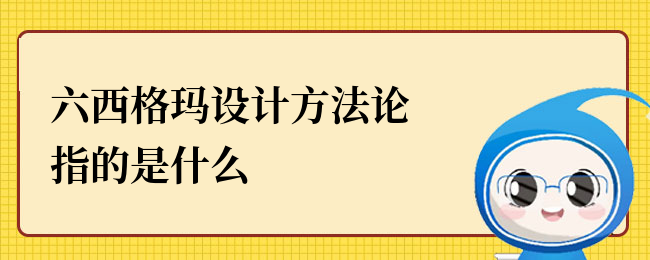 六西格玛设计方法论指的是什么.png