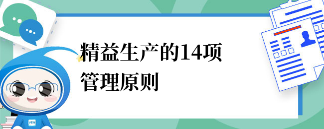 精益生产的14项管理原则具体是哪些？