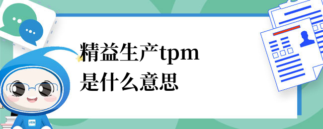 精益生产tpm是什么意思？