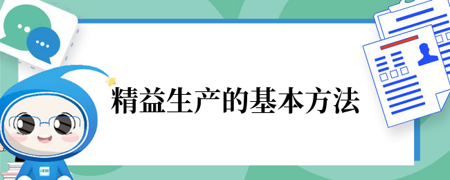 精益生产的基本方法具体有哪些？