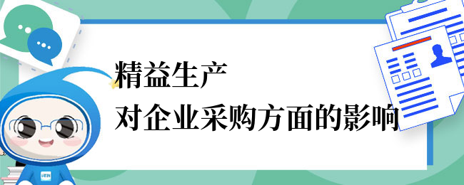 精益生产对企业采购方面的影响有哪些？