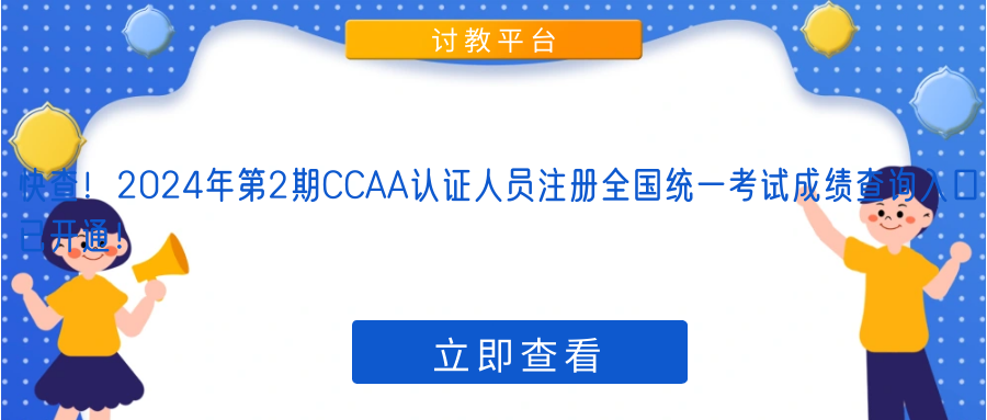 快查！2024年第2期CCAA认证人员注册全国统一考试成绩查询入口已开通！