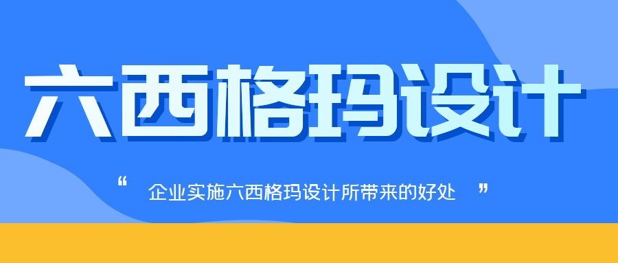 企业实施六西格玛设计所带来的好处