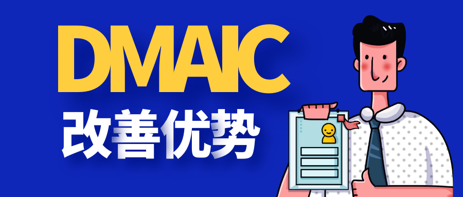 DMAIC流程：六西格玛管理法的优势