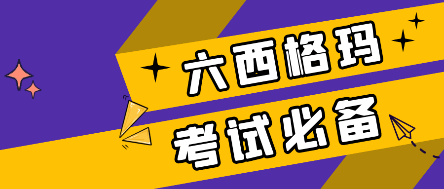 准备报考六西格玛，你需要知道这些