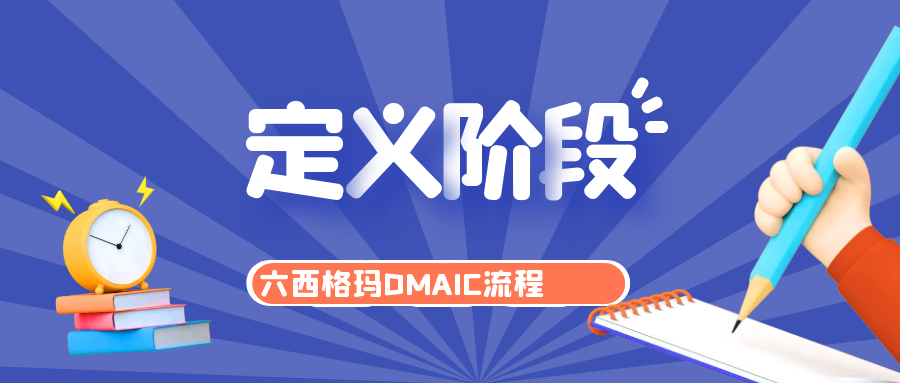 六西格玛DMAIC流程 | 定义阶段的主要步骤