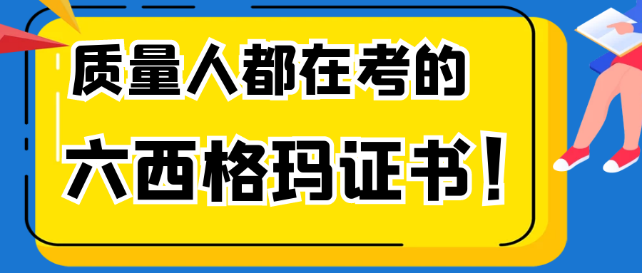 质量人都在考的六西格玛证书！