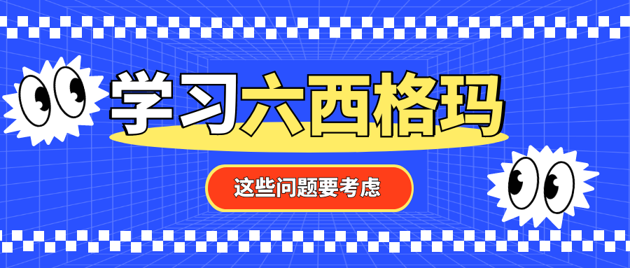 2023年了，还需要学习六西格玛吗？