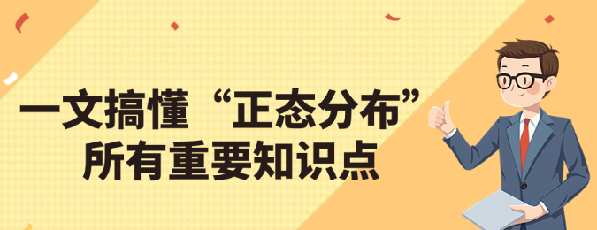 一文搞懂六西格玛“正态分布”所有重要知识点~