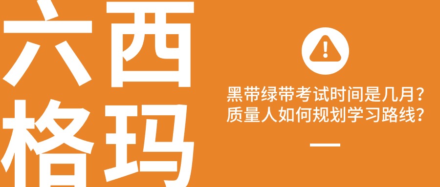 2024年六西格玛黑带绿带考试时间分别是几月份？