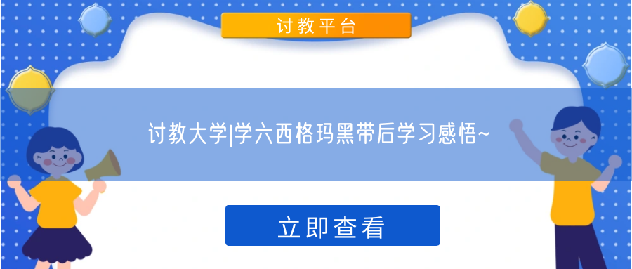  讨教大学|学六西格玛黑带后学习感悟~