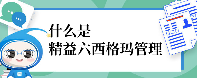 什么是精益六西格玛管理？