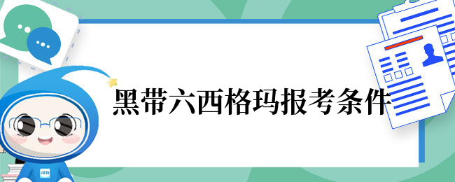 黑带六西格玛报考条件