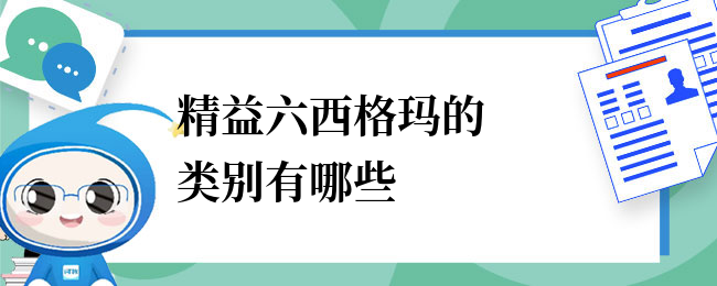 精益六西格玛的类别有哪些？一共分为几个阶段？