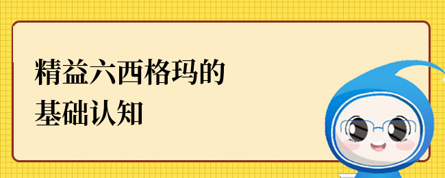 精益六西格玛的基础认知一文详细解读