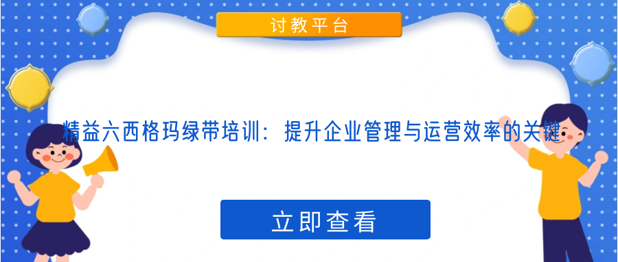 精益六西格玛绿带培训：提升企业管理与运营效率的关键