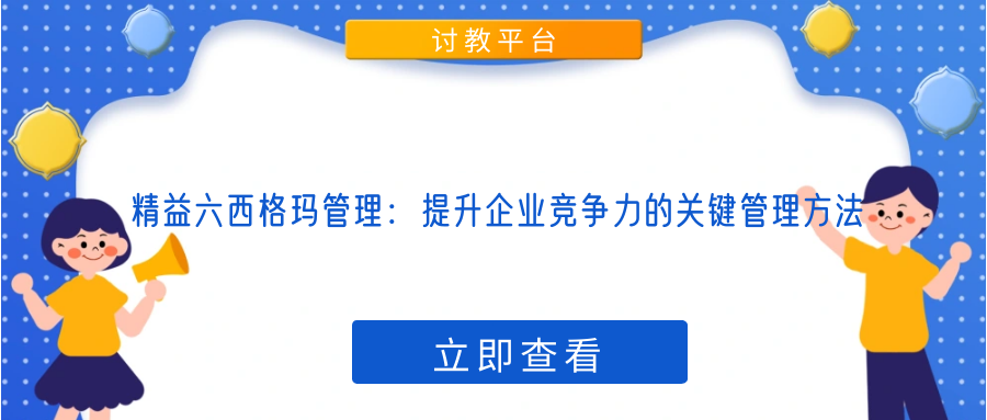 精益六西格玛管理：提升企业竞争力的关键管理方法