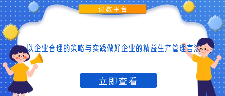 以企业合理的策略与实践做好企业的精益生产管理言法