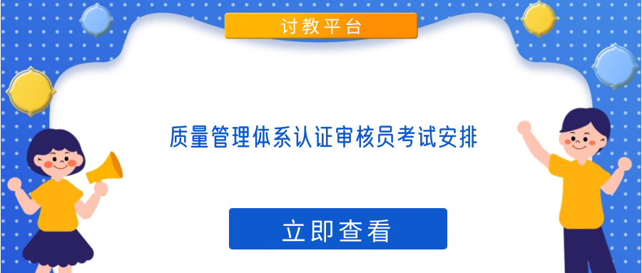 质量管理体系认证审核员考试安排