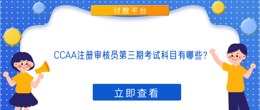 CCAA注册审核员第三期考试科目有哪些？