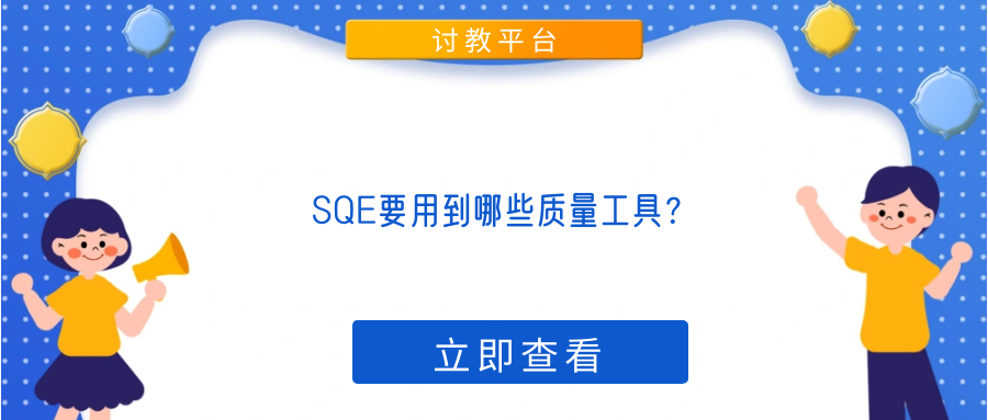 SQE要用到哪些质量工具？