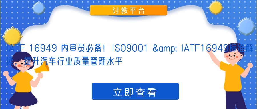 IATF 16949 内审员必备！ISO9001 & IATF16949标准解读，提升汽车行业质量管理水平