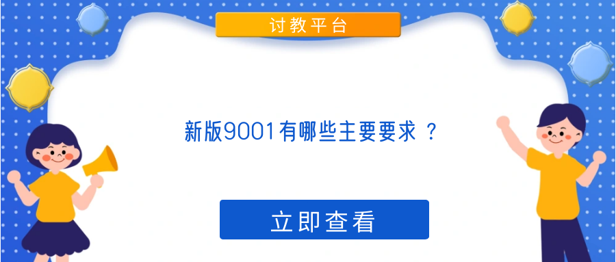 新版9001有哪些主要要求 ？