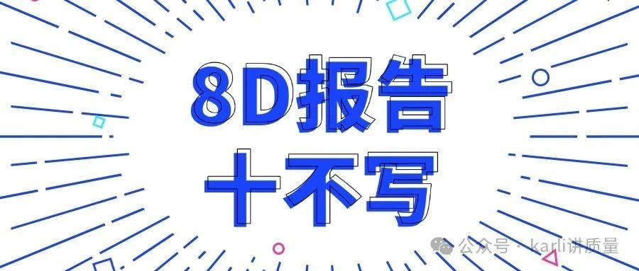 写8D报告，请千万别碰这10点！