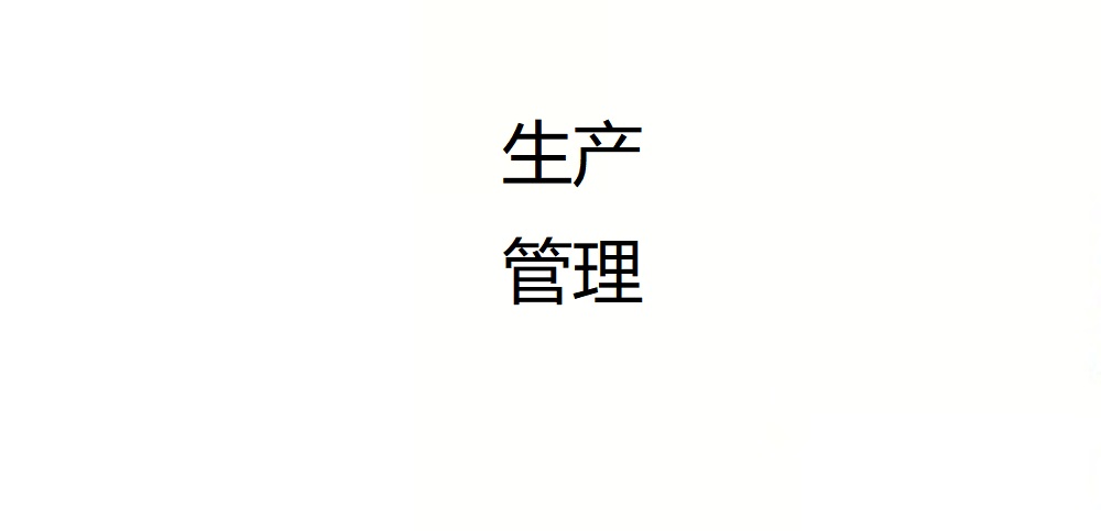 生产操作不规范、参数漂移，问题总反复？说到底是系统没盯住！