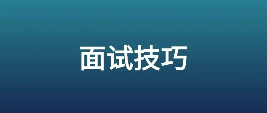 面试时，面试官最喜欢听到的5个反问，让你面试成功率大大提高