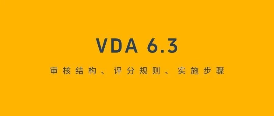 VDA6.3 的七大审核阶段、六大实施步骤
