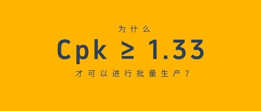 为什么CPK达到1.33以上才可以进行批量生产？