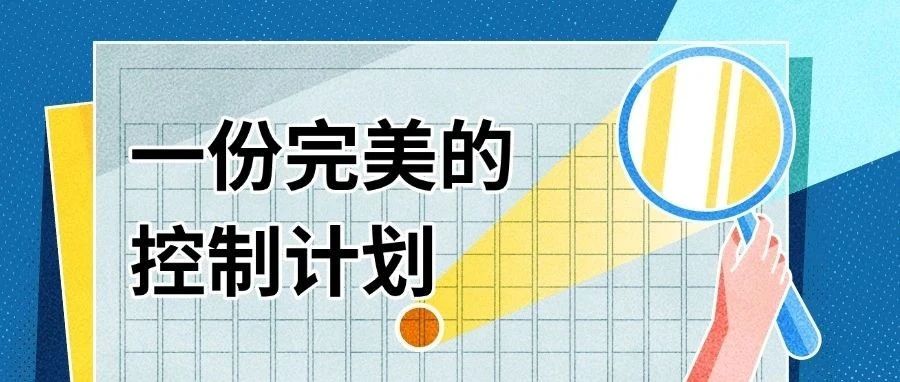 一份完美的控制计划，长这样！
