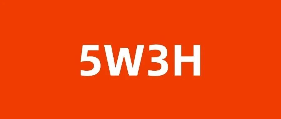 【 5W3H 】做质量管理，要常问自己这些问题！