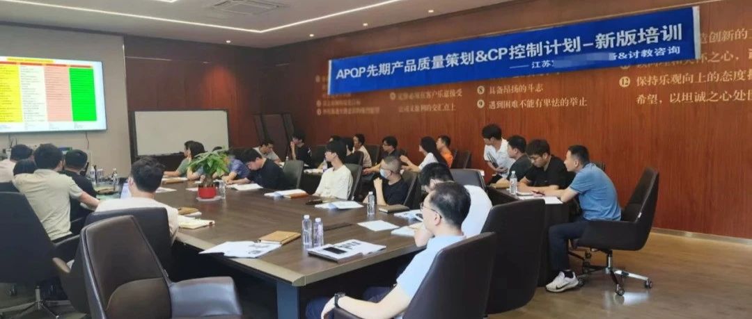 【线下赋能】讨教APQP & CP专项赋能培训取得圆满成功！