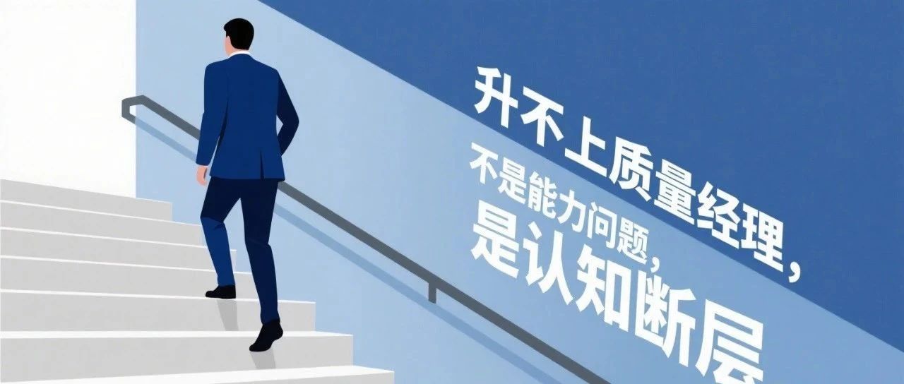 你升不了质量经理，不是没能力，是不会这3件事！