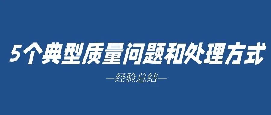 我在做质量这几年，遇到的5个典型问题和处理方式